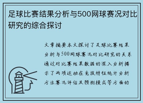 足球比赛结果分析与500网球赛况对比研究的综合探讨