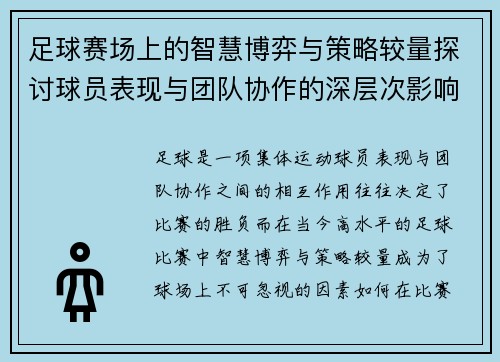 足球赛场上的智慧博弈与策略较量探讨球员表现与团队协作的深层次影响