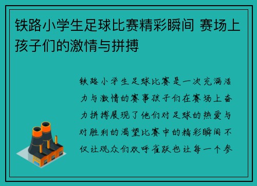 铁路小学生足球比赛精彩瞬间 赛场上孩子们的激情与拼搏