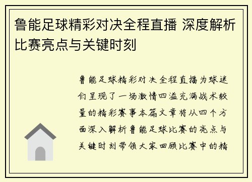 鲁能足球精彩对决全程直播 深度解析比赛亮点与关键时刻