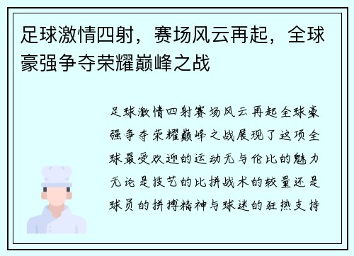 足球激情四射，赛场风云再起，全球豪强争夺荣耀巅峰之战