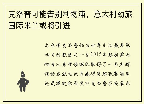克洛普可能告别利物浦，意大利劲旅国际米兰或将引进