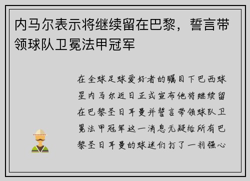 内马尔表示将继续留在巴黎，誓言带领球队卫冕法甲冠军