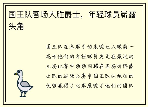 国王队客场大胜爵士，年轻球员崭露头角