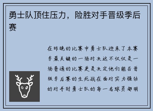 勇士队顶住压力，险胜对手晋级季后赛