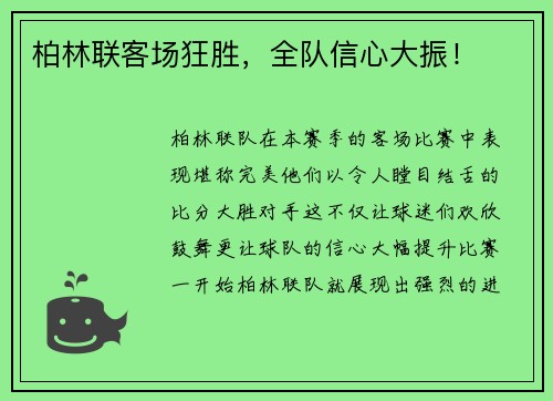 柏林联客场狂胜，全队信心大振！