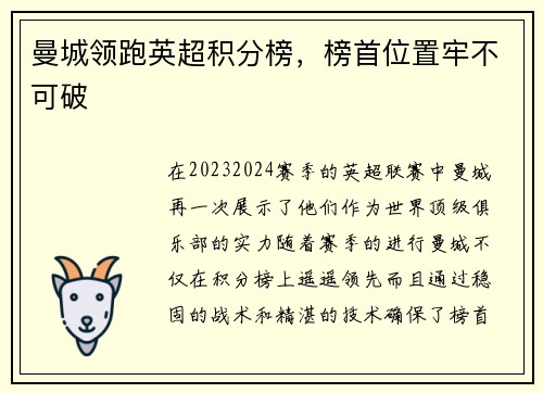 曼城领跑英超积分榜，榜首位置牢不可破