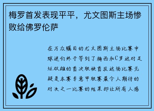 梅罗首发表现平平，尤文图斯主场惨败给佛罗伦萨