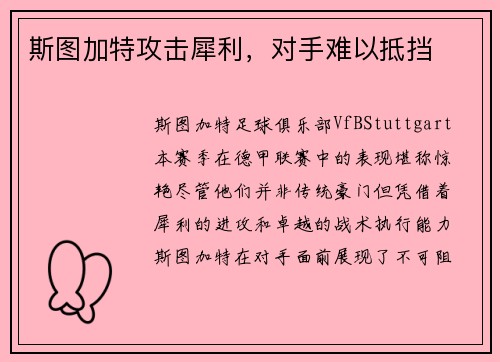 斯图加特攻击犀利，对手难以抵挡