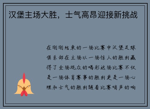 汉堡主场大胜，士气高昂迎接新挑战