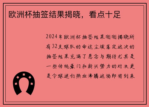 欧洲杯抽签结果揭晓，看点十足