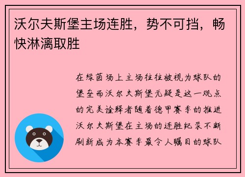 沃尔夫斯堡主场连胜，势不可挡，畅快淋漓取胜