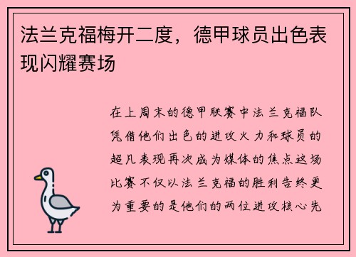 法兰克福梅开二度，德甲球员出色表现闪耀赛场