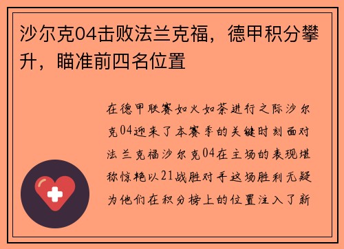 沙尔克04击败法兰克福，德甲积分攀升，瞄准前四名位置