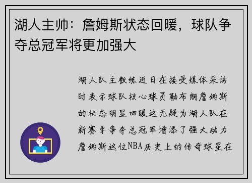 湖人主帅：詹姆斯状态回暖，球队争夺总冠军将更加强大