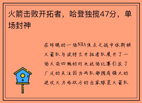 火箭击败开拓者，哈登独揽47分，单场封神