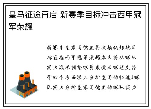皇马征途再启 新赛季目标冲击西甲冠军荣耀