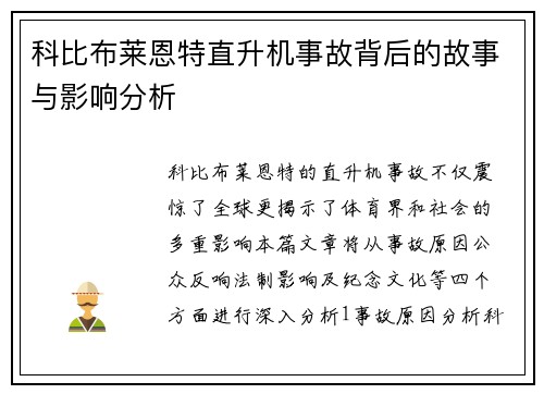 科比布莱恩特直升机事故背后的故事与影响分析