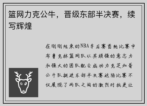 篮网力克公牛，晋级东部半决赛，续写辉煌
