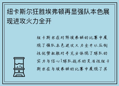 纽卡斯尔狂胜埃弗顿再显强队本色展现进攻火力全开