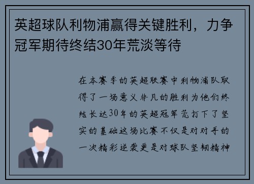 英超球队利物浦赢得关键胜利，力争冠军期待终结30年荒淡等待