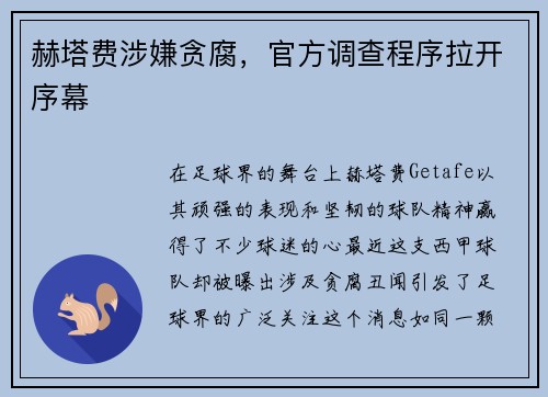 赫塔费涉嫌贪腐，官方调查程序拉开序幕