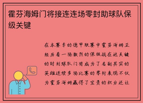霍芬海姆门将接连连场零封助球队保级关键