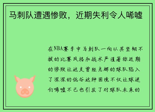 马刺队遭遇惨败，近期失利令人唏嘘