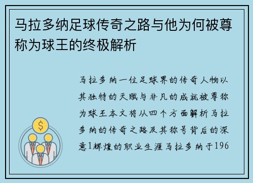 马拉多纳足球传奇之路与他为何被尊称为球王的终极解析