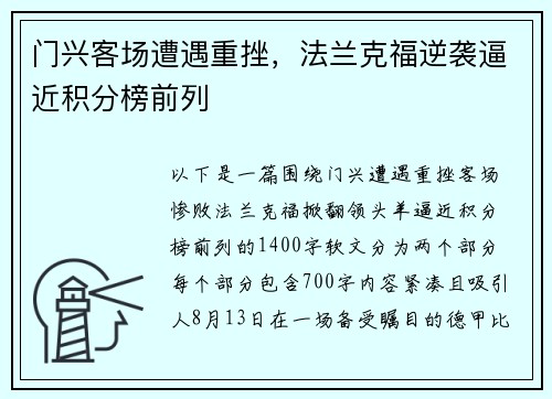 门兴客场遭遇重挫，法兰克福逆袭逼近积分榜前列
