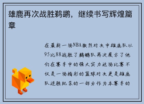雄鹿再次战胜鹈鹕，继续书写辉煌篇章