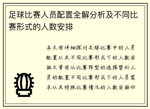 足球比赛人员配置全解分析及不同比赛形式的人数安排