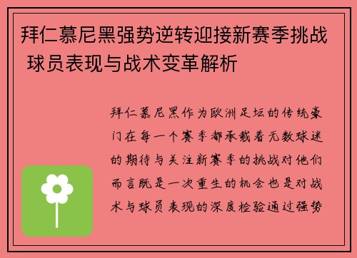 拜仁慕尼黑强势逆转迎接新赛季挑战 球员表现与战术变革解析