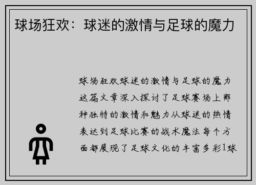 球场狂欢：球迷的激情与足球的魔力