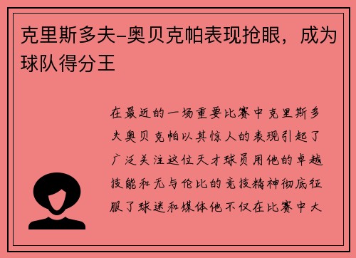 克里斯多夫-奥贝克帕表现抢眼，成为球队得分王