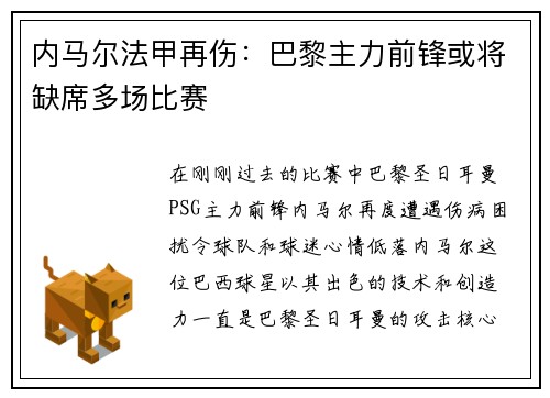 内马尔法甲再伤：巴黎主力前锋或将缺席多场比赛