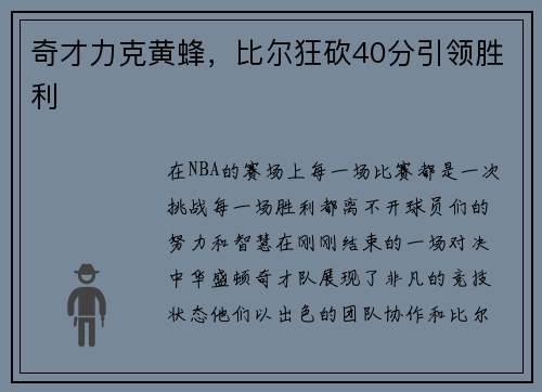 奇才力克黄蜂，比尔狂砍40分引领胜利