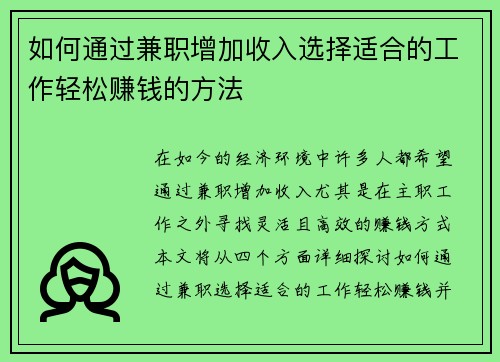 如何通过兼职增加收入选择适合的工作轻松赚钱的方法
