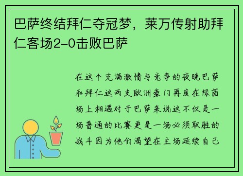 巴萨终结拜仁夺冠梦，莱万传射助拜仁客场2-0击败巴萨