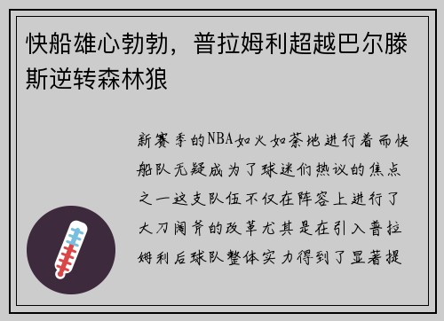 快船雄心勃勃，普拉姆利超越巴尔滕斯逆转森林狼
