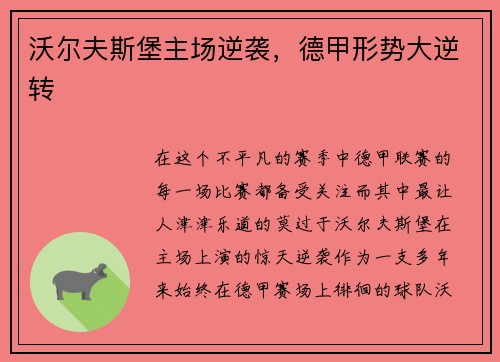 沃尔夫斯堡主场逆袭，德甲形势大逆转