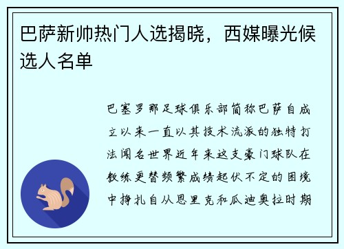 巴萨新帅热门人选揭晓，西媒曝光候选人名单