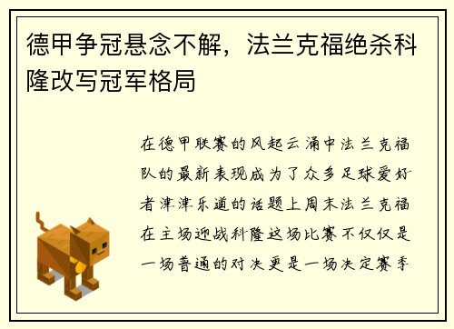 德甲争冠悬念不解，法兰克福绝杀科隆改写冠军格局