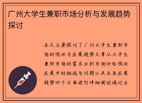 广州大学生兼职市场分析与发展趋势探讨