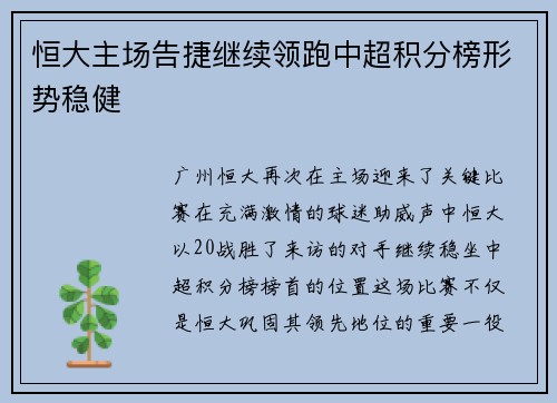 恒大主场告捷继续领跑中超积分榜形势稳健