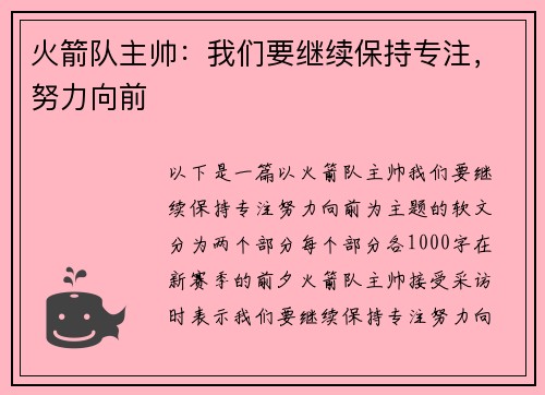 火箭队主帅：我们要继续保持专注，努力向前