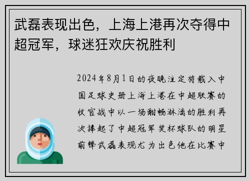 武磊表现出色，上海上港再次夺得中超冠军，球迷狂欢庆祝胜利