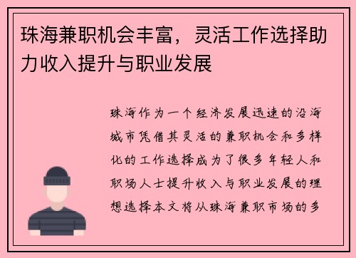 珠海兼职机会丰富，灵活工作选择助力收入提升与职业发展