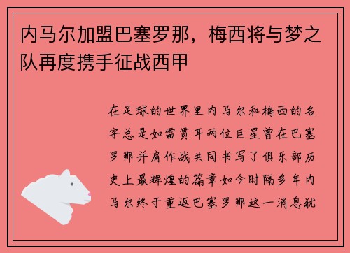 内马尔加盟巴塞罗那，梅西将与梦之队再度携手征战西甲