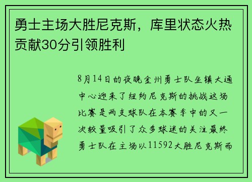 勇士主场大胜尼克斯，库里状态火热贡献30分引领胜利